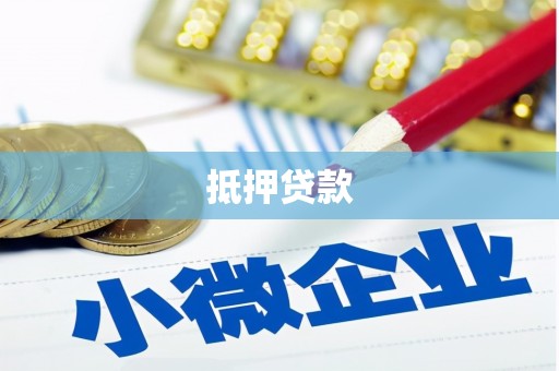 石楼抵押贷款
