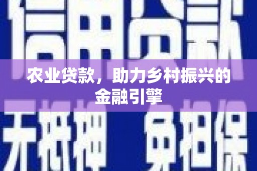 石楼农业贷款，助力乡村振兴的金融引擎