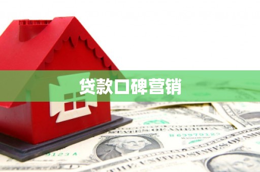 石楼贷款口碑营销