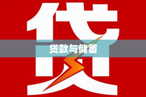 石楼贷款与储蓄