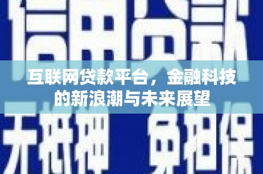 石楼互联网贷款平台，金融科技的新浪潮与未来展望