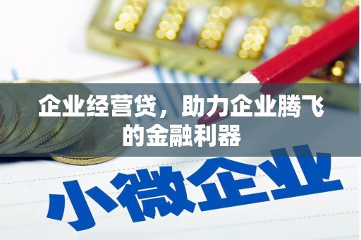 石楼企业经营贷，助力企业腾飞的金融利器