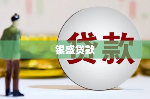 石楼银盛贷款