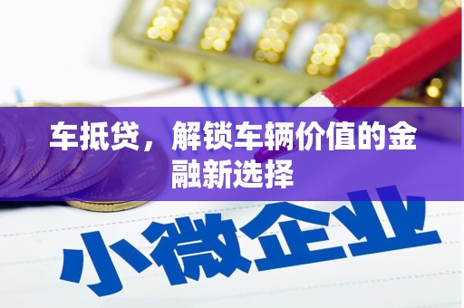 石楼车抵贷，解锁车辆价值的金融新选择