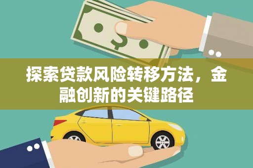 石楼探索贷款风险转移方法，金融创新的关键路径