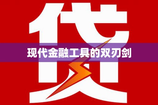 石楼现代金融工具的双刃剑