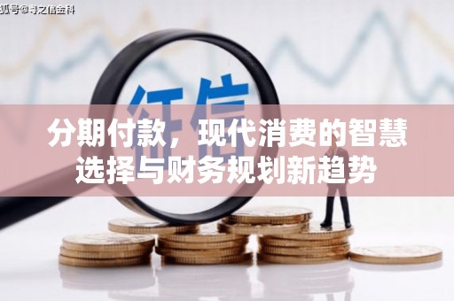 石楼分期付款，现代消费的智慧选择与财务规划新趋势