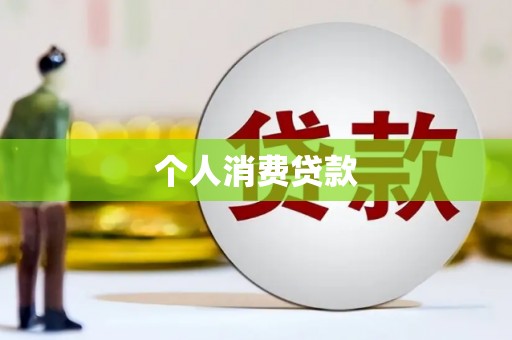 石楼个人消费贷款