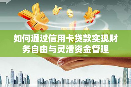 石楼如何通过信用卡贷款实现财务自由与灵活资金管理