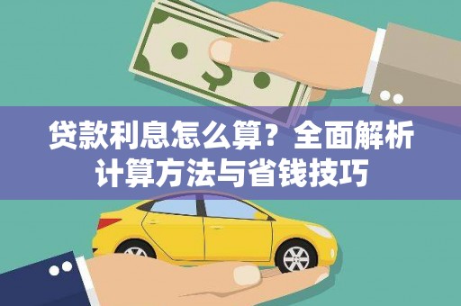 石楼贷款利息怎么算？全面解析计算方法与省钱技巧