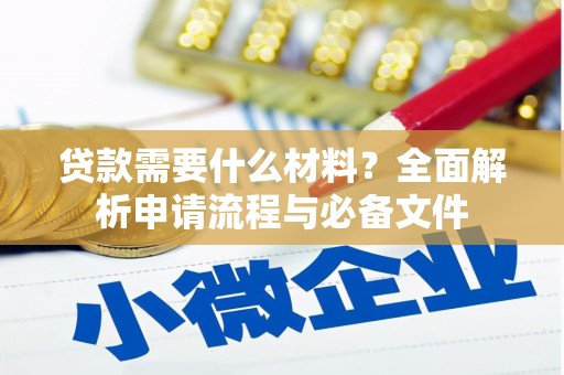 石楼贷款需要什么材料？全面解析申请流程与必备文件