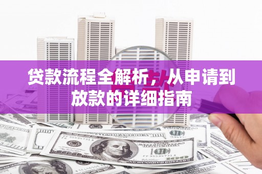 石楼贷款流程全解析，从申请到放款的详细指南