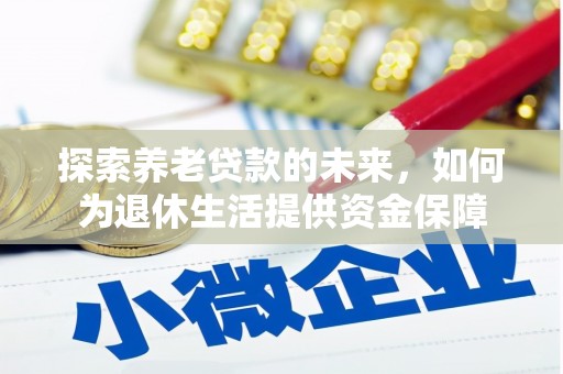 石楼探索养老贷款的未来，如何为退休生活提供资金保障