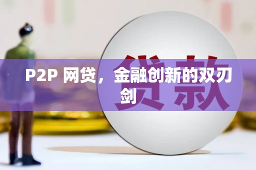 石楼P2P 网贷，金融创新的双刃剑
