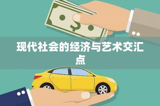 石楼现代社会的经济与艺术交汇点