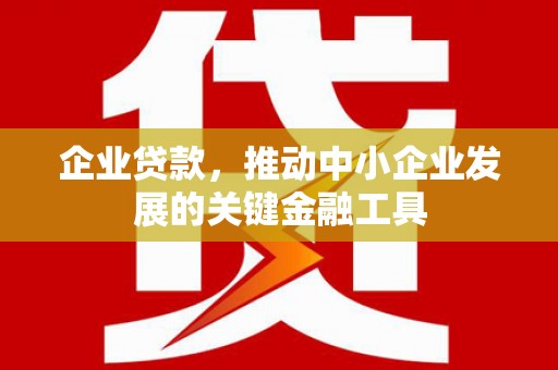 石楼企业贷款，推动中小企业发展的关键金融工具