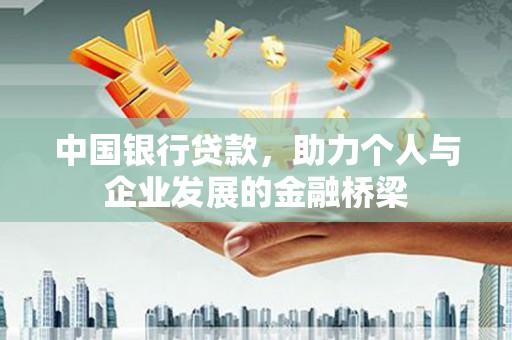 石楼中国银行贷款，助力个人与企业发展的金融桥梁