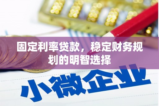 石楼固定利率贷款，稳定财务规划的明智选择