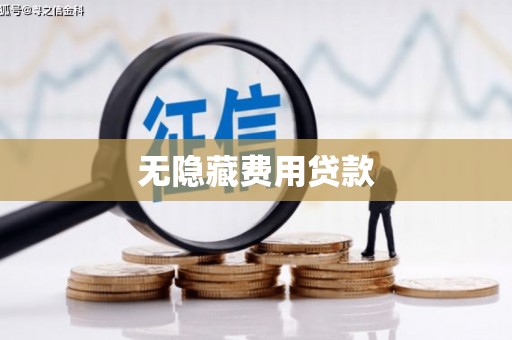 石楼无隐藏费用贷款