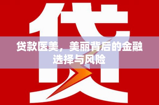 石楼贷款医美，美丽背后的金融选择与风险