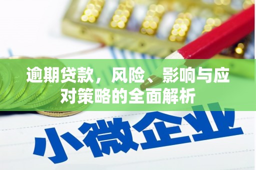 石楼逾期贷款，风险、影响与应对策略的全面解析