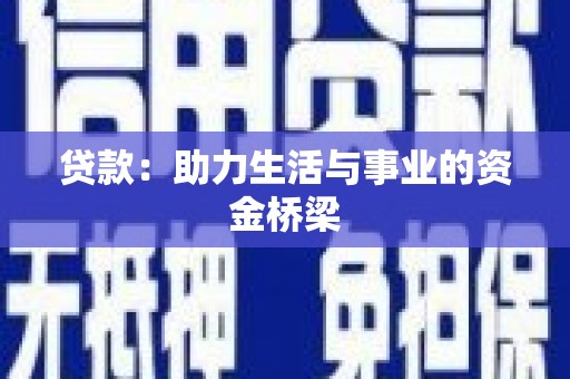 石楼贷款：助力生活与事业的资金桥梁