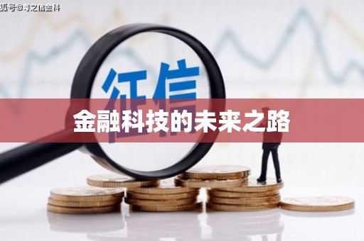 石楼金融科技的未来之路