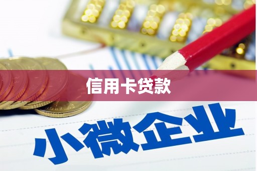 石楼信用卡贷款