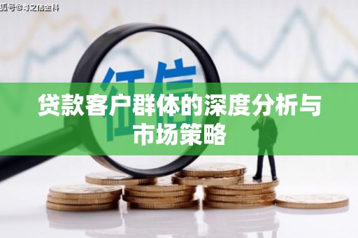 石楼贷款客户群体的深度分析与市场策略