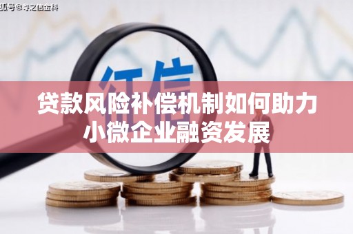石楼贷款风险补偿机制如何助力小微企业融资发展