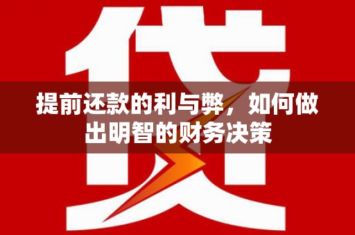 石楼提前还款的利与弊，如何做出明智的财务决策