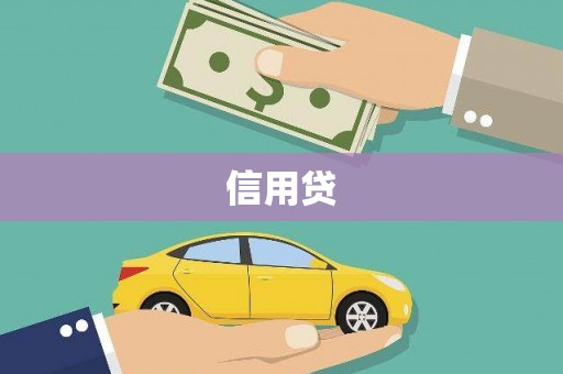 石楼信用贷