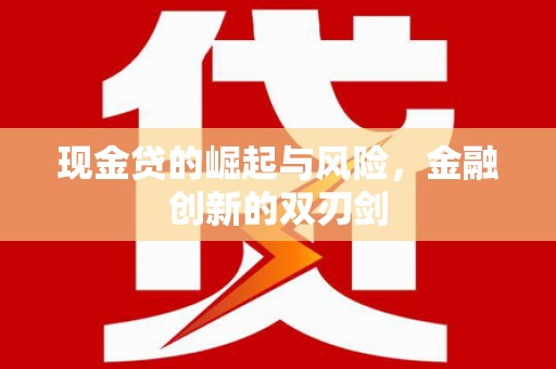 石楼现金贷的崛起与风险，金融创新的双刃剑