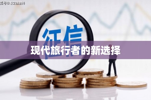 石楼现代旅行者的新选择