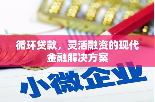 石楼循环贷款，灵活融资的现代金融解决方案
