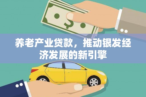 石楼养老产业贷款，推动银发经济发展的新引擎