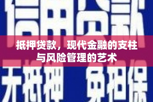 石楼抵押贷款，现代金融的支柱与风险管理的艺术