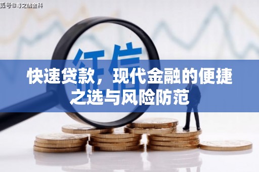 石楼快速贷款，现代金融的便捷之选与风险防范