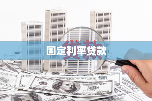 石楼固定利率贷款