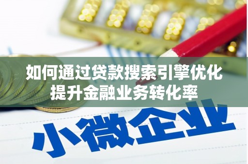 石楼如何通过贷款搜索引擎优化提升金融业务转化率