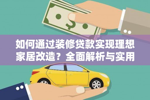 石楼如何通过装修贷款实现理想家居改造？全面解析与实用指南