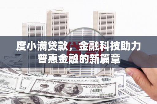 石楼度小满贷款，金融科技助力普惠金融的新篇章
