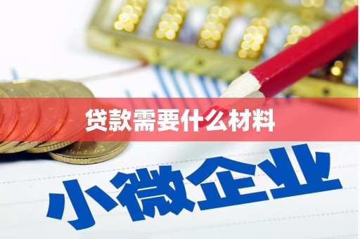 石楼贷款需要什么材料
