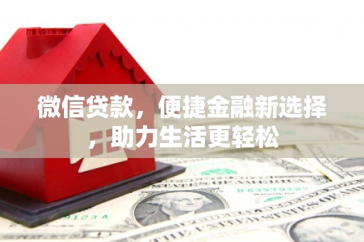石楼微信贷款，便捷金融新选择，助力生活更轻松