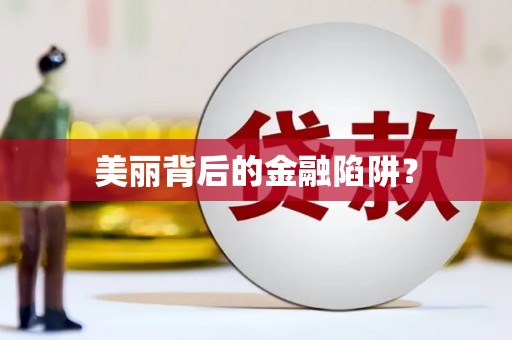 石楼美丽背后的金融陷阱？