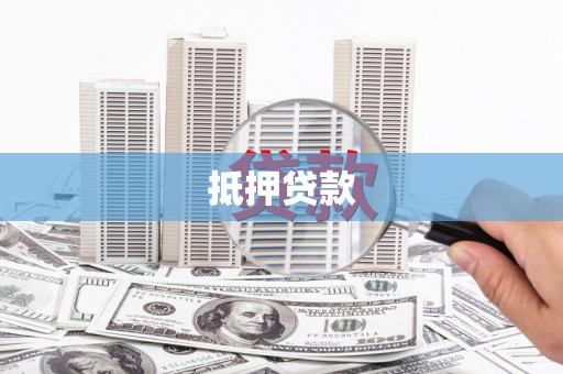石楼抵押贷款