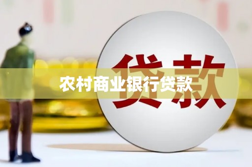 石楼农村商业银行贷款