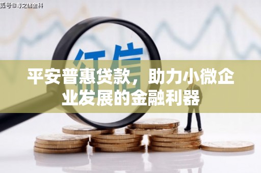 石楼平安普惠贷款，助力小微企业发展的金融利器