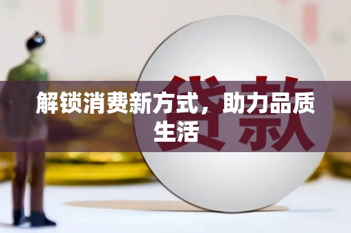 石楼解锁消费新方式，助力品质生活