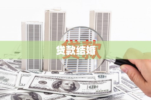 石楼贷款结婚